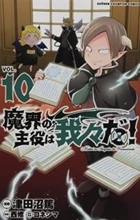 š⳦μϲ桹! 10 (10) (ǯԥ󥳥ߥå)