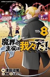 š⳦μϲ桹! 8 (8) (ǯԥ󡦥ߥå)