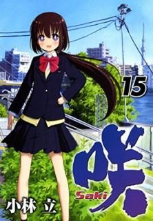 šۺ-Saki-(15) (󥰥󥬥󥳥ߥå)