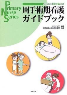 šۼѴǸɥ֥å: ɬפμΩĵ (Primary Nurse Series)