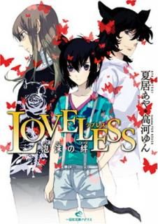 šLOVELESS ˢ (׼ʸ˥ꥹ  1-1)
