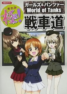 š۶! ƻ 륺&ѥĥWorld of Tanks (MOOK)