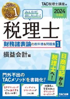 šۤߤʤߤä!  ̳ɽζʽ&꽸 (1) »ײ 2024ǯ [糰ԽФTAC᥽åɤҲ](TAC) (ߤʤߤä! ꡼)