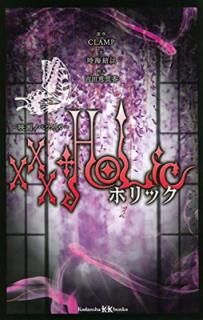 šۡߡߡHOLiC ǲΥ٥饤 (̼KKʸ)