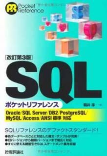 šۡڲ3ǡ SQLݥåȥե (POCKET REFERENCE)