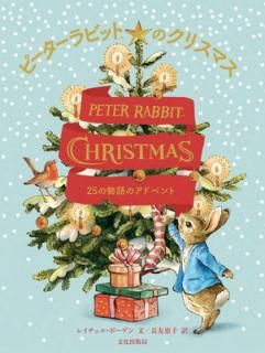 šۥԡӥåȤΥꥹޥ 25ʪΥɥ٥ PETER RABBIT CHRISTMAS