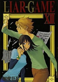 šLIAR GAME 12 (󥰥ץߥå)