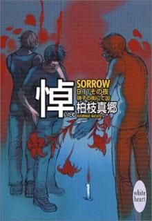 š顽SORROW (̼Xʸ ۥ磻ȥϡ)