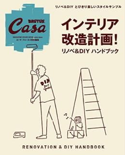 šCasa BRUTUSԽ ƥꥢ¤ײ! Υ&DIYϥɥ֥å (ޥϥå CASA BRUTUS)
