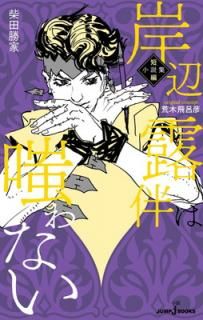 š۴ϪȼФʤ ûԾ⽸ (JUMP j BOOKS)