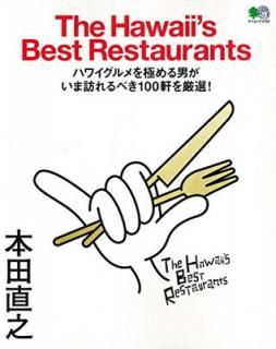 šThe Hawaii's Best Restaurants (ϥ磻٥ȥ쥹ȥ) (å)