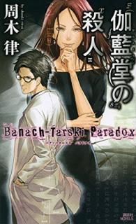 š۲Ʋλ ~Banach-Tarski Paradox~ (̼ҥΥ٥륹)