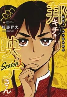 šˮץ쥼ҹ ˮ! ǻҤ Season3 (ۡҽҰߥå)