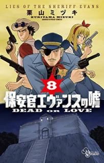 šݰ´󥹤α: ~DEAD OR LOVE~ (8) (ǯǡߥå)