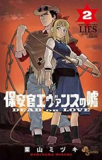 šݰ´󥹤α: ~DEAD OR LOVE~ (2) (ǯǡߥå)