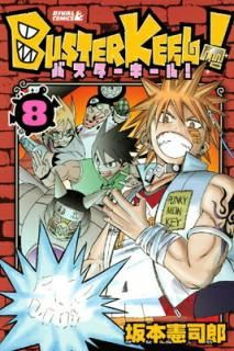 šBUSTER KEEL!(8) (饤ХKC)
