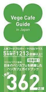 šVege Cafe Guide in Japan (veggy Books)