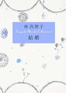 š([]1-3)뺧 Hayashi Mariko Coll (ݥץʸ  1-3 Hayashi Mariko Collecti)