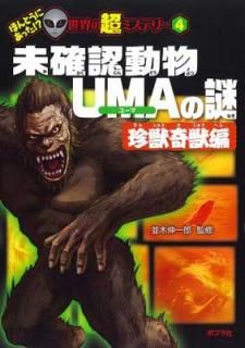 š̤ǧưʪUMA ô (ۤȤˤä! ? Ķߥƥ꡼)