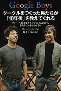 šGoogle Boys Ĥäˤ10ǯפ򶵤Ƥ: ꡼ڥ&륲֥θդ䤿ϲ褫뤫 (ñ)