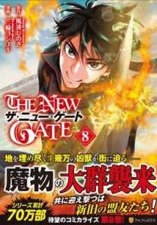 šTHE NEW GATE (8) (եݥꥹCOMICS)