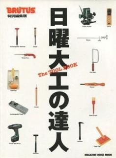 š繩ã: THE TOOL BOOK (ޥϥå BRUTUS)