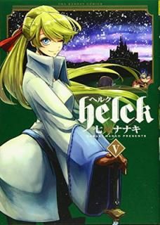 šHelck (5) (΢ǯǡߥå)