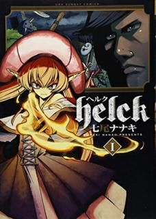 šHelck (1) (΢ǯǡߥå)