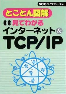š۸Ƥ狼륤-ͥå& TCP/IP: ȤȤ޲ (SCC Books 177)