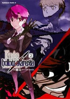 šFate/hollow ataraxia (2) (ɥ拾ߥå)