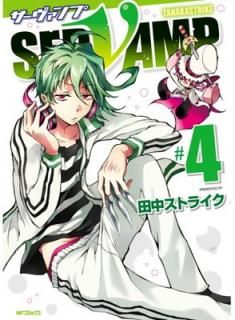 šSERVAMP-- 4 (󥳥ߥå)