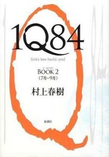 š1Q84 BOOK 2