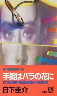 šۼϥХβ֤: Ҹ̾ (FUTABA NOVELS 409)