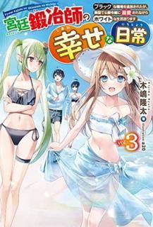 š۵դι 3 ~֥åʿ줿ٹǸŮʤۥ磻Ȥޤ (HJ NOVELS)