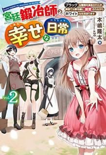 š۵դι 2 ~֥åʿ줿ٹǸŮʤۥ磻Ȥޤ~ (HJ NOVELS)