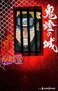 šNARUTOʥȡ ξ (JUMP j BOOKS)