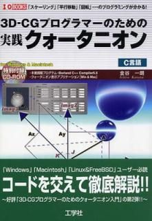 š3D-CGץޡΤμ˥: ֥󥰡סʿ԰ưסֲžסĤΥץߥ󥰤ʬ! C (I/O BOOKS)