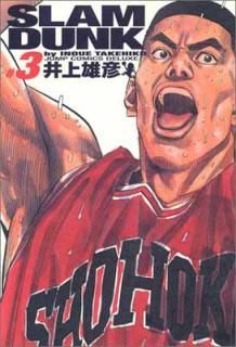 šSLAM DUNK  3 (ץߥå ǥå)