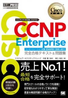 šۥѼǧ궵ʽ CCNP Enterprise ʥƥ&꽸 [б]󥻥ȥ졼 ENARSI(300-410)