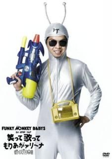 šFUNKY MONKEY BABYS 1st ARENA TOUR ФäƲΤäƤꤢ꡼ ~Ԥ! ! ~ [DVD]