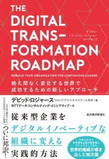 šTHE DIGITAL TRANSFORMATION ROADMAP (ǥ롦ȥ󥹥ե᡼󡦥ɥޥå): 䤨֤ʤѲ뤿οץ