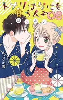 šۥȥʥϤʤˤ򿩤ͤ ۤ褤 8 (֤ȤCOMICS)