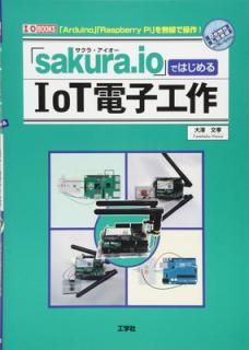 šۡsakura.ioפǤϤIoTŻҹ (I/O BOOKS)