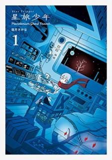 šιǯ1 -Planetarium ghost travel- (ѥߥå)