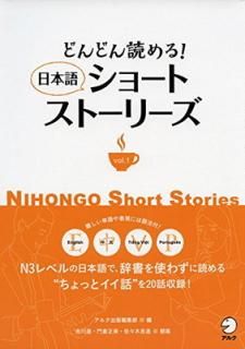šۤɤɤɤ롪 ܸ쥷硼ȥȡ꡼ vol.1 (Nihongo Short Stories)