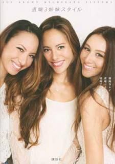 šƻü3她 ALL ABOUT MICHIBATA SISTERS