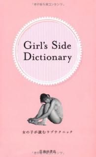 šGirl's Side Dictionary-λҤɤ֥ƥ˥å