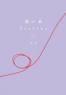 š֤ destiny  (ʸ 120)