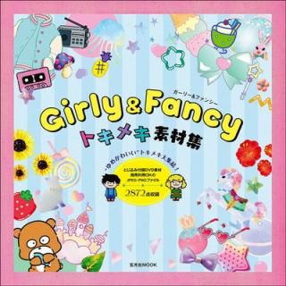 šGirly & Fancy ȥᥭǺླྀ (MOOK)