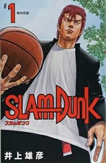 šSLAM DUNK  1 (¢ǥߥå)